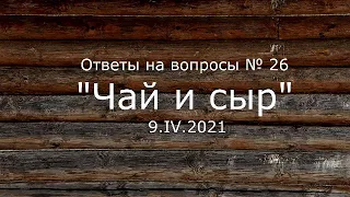 С.В. Савельев - Чай и сыр