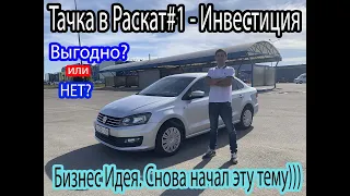 ТАЧКА в РАСКАТ/Выкуп#1 Бизнес/Инвестиция