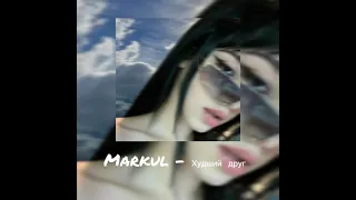 Markul - Худший друг ( slowed )
