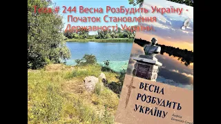 Asparuh8 Теza # 244 Весна РозБудить Україну - Початок Становлення Державності України