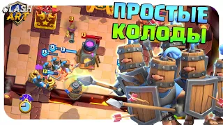 ✅ САМЫЕ ПРОСТЫЕ КОЛОДЫ В КЛЕШ РОЯЛЬ / CLASH ROYALE