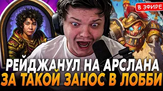 ЭМОЦИОНАЛЬНАЯ КАТКА ПРОТИВ АРСЛАНА в 16к ЛОББИ! SilverName Сильвернейм Hearthstone