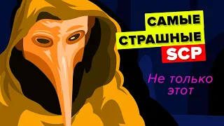 Самые страшные аномалии Фонда SCP