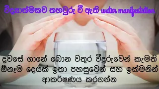 ඔයා බොන වතුර වීදුරුවේ බලවත් ශක්තියෙන් කැමති ඕනෑම දෙයක් පහසුවෙන් ආකර්ෂණය කරගන්න.. Water manifestation