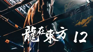 龙在东方 12 | 新泰拳天王耀威猜与柬埔寨泰拳冠军郎斯万顿上演终极对决