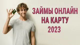 ЗАЙМЫ ОНЛАЙН НА КАРТУ 2023 / ЛУЧШИЕ МИКРОЗАЙМЫ ОНЛАЙН