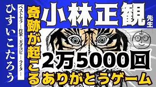 【小林正観】ありがとう2万5000回で奇跡が起こる！本当かなと思う人は、実践してみてください。必ずそうなりますから。心を込めなくてもいい