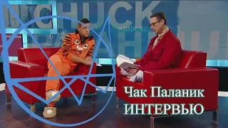 /ИНТЕРВЬЮ/ Чак Паланик на вечернем шоу Джоржа Стромбопулуса