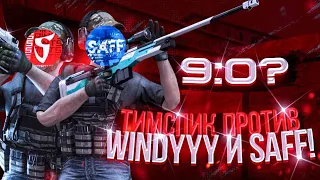 ВИНДИ БОМБИТ! | 2 на 2 против windyyy и Saff | Standoff2