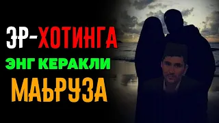 Абдуллох Домла-Эр-хотин учун энг керакли маьруза!-Abdulloh Domla #abdullohdomla #namoz #zikr