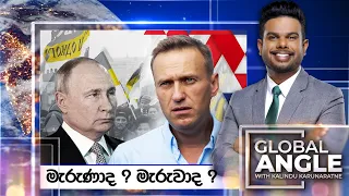 මැරුණාද ? මැරුවාද ? | දිනපතා විදෙස් පුවත් විග්‍රහය |  2024.02.19 |Global Angle