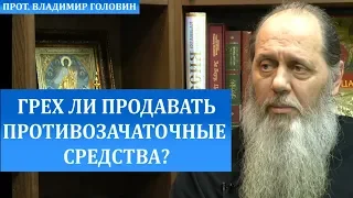 Грех ли продавать противозачаточные средства?