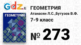 № 273 - Геометрия 7-9 класс Атанасян