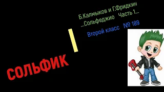 Сольфеджио Б Калмыков, Г Фридкин 2 класс № 189