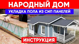 Укладка пола из СИП панелей | Инструкция по сборке НАРОДНОГО ДОМА | Построй Себе Дом своими руками