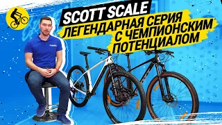 SCOTT SCALE // ЛЕГЕНДАРНАЯ СЕРИЯ ВЕЛОСИПЕДОВ С ЧЕМПИОНСКИМ ПОТЕНЦИАЛОМ // SCALE 920 и SCALE 950