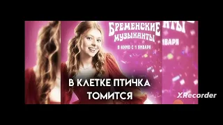 бременские музыканты               в клетке птичка томится