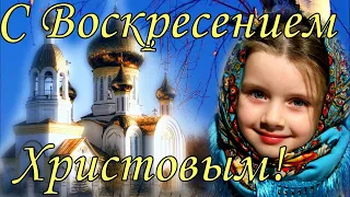 Светлое Христово Воскресение ! Христос Воскрес ! Музыкальная открытка