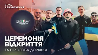 Церемонія відкриття, бірюзовий хідник та підтримка України | Ciao, Євробачення | #4