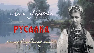 "Русалка"(1885),Леся Українка, романтична поема. Слухаємо українське!