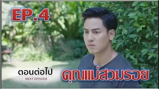 ตอนต่อไป คุณแม่สวมรอย l KhunMaeSuamRoy l EP.4 อังคารที่ 20 ก.พ.61