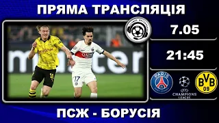 ПСЖ - Боруссія. Пряма трансляція. Футбол. Ліга Чемпіонів. 1/2 фіналу. Париж. Аудіотрансляція. LIVE