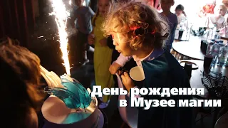 День рождения в Музее магии