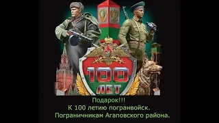 Подарок!!! Пограничникам Агаповсого района к 100 летию  погранвойск.