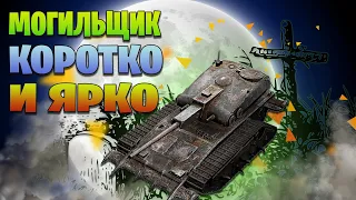 Могильщик WoT BLITZ