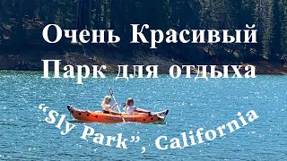 Очень красивый парк в Калифорнии, США ВЛОГ