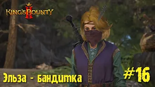 King's Bounty 2 прохождение. Эльза - бандитка и штурм поместья Дюпона (16 серия).