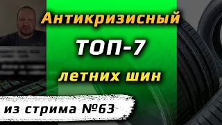 ТОП-7 /// антикризиный рейтинг шин