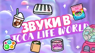 .*•^ 🍭 РАССЛАБЛЯЮЩИЕ ЗВУКИ В TOCA LIFE WORLD ~ ASMR // Dora Carter