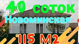 📌 Продаётся дом саманный 115 м2. зем. участок 40 сот. Газ, свет, вода. 1 400 000₽ Торг  Новоминская.