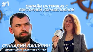 Домашнее онлайн-интервью №1, Геннадий Пашинин, Директором по развитию ГК "ТЕХ"