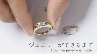 ジュエリーができるまで How jewelry is made