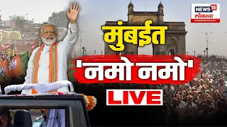 PM Modi Mumbai Visit Updates LIVE | Lok Sabha Election 2024 | मुंबईत 'नमो नमो' | Marathi News N18L