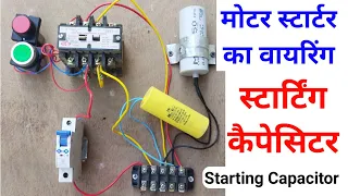 मोटर स्टार्टर की A to Z वायरिंग करें / motor starter panel wiring stating capacitor #motor_starter