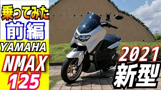 【2021最新】YAMAHA　NMAX125に乗ってみた。ホント期待以上だよ。125ccの原付二種ご検討の方どうぞご覧ください。