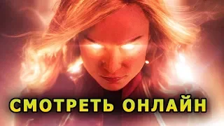 СМОТРЕТЬ КАПИТАН МАРВЕЛ | Капитан Марвел Русский трейлер 2 (2019) РЕАКЦИЯ