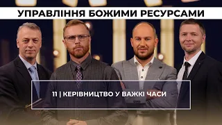 11 | УПРАВЛІННЯ У ВАЖКІ ЧАСИ | Суботня школа | В Контексті з Артемом Щербанюком