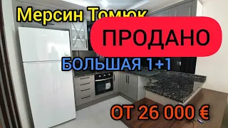 Мерсин Томюк большая 1+1 от 26 000 евро