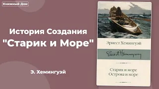 История создания "Старик и Море"