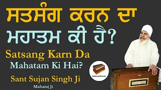 Satsang Karna Kyu Zarori Hai | Anmol Bachan - Sant Sujan Singh Ji Kirtan | Sant Samagam