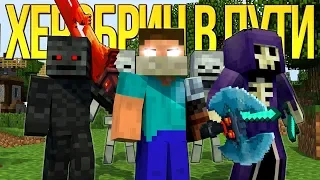 ХЕРОБРИН В ПУТИ - Майнкрафт Песня (НА РУССКОМ) | Raiders Minecraft Parody Song Animation