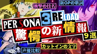 【P3R】新OPの歌詞...衝撃の技名…ペルソナ3リロード 驚愕の新情報 9選！【Persona3 RELOAD】