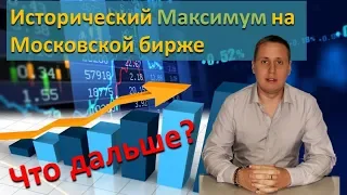 Исторический максимум на Московской бирже. Что дальше...?