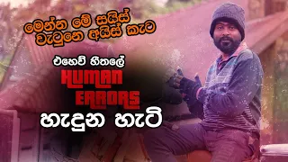 පට්ට සීතලේ HUMAN ERRORS හැදුන හැටි | A For Apple | Mini Series - Headquarters