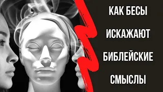 Как бесы искажают библейские смыслы