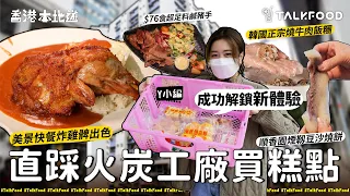 【18區搵食-直踩火炭工廠買糕點之成功解鎖新體驗】